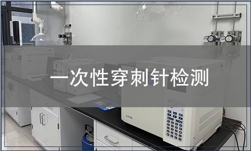 一次性穿刺針檢測