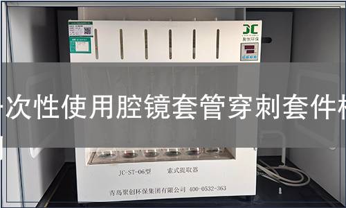 一次性使用腔鏡套管穿刺套件檢測(cè)