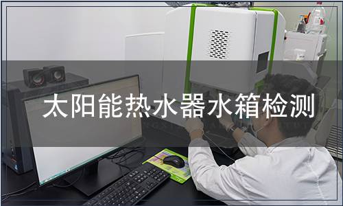 太陽能熱水器水箱檢測