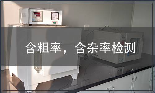 含粗率，含雜率檢測