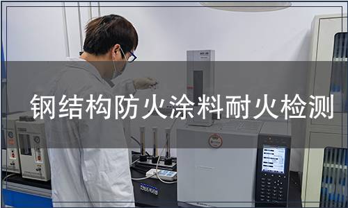 鋼結(jié)構(gòu)防火涂料耐火檢測(cè)