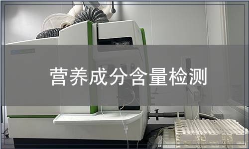 營養(yǎng)成分含量檢測