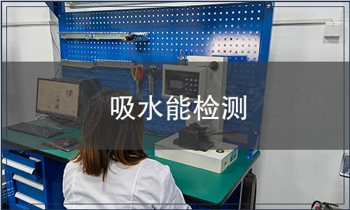 吸水能檢測(cè)