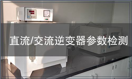直流/交流逆變器參數檢測