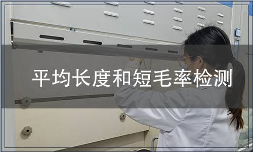 平均長(zhǎng)度和短毛率檢測(cè)