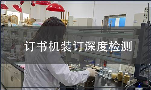 訂書機(jī)裝訂深度檢測