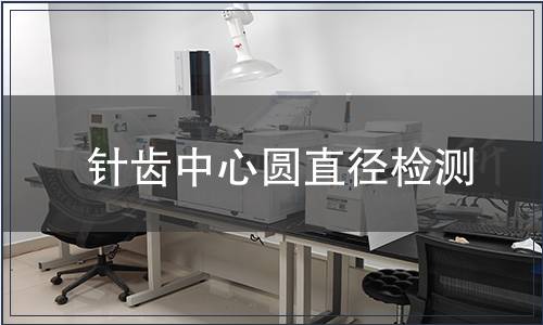 針齒中心圓直徑檢測(cè)