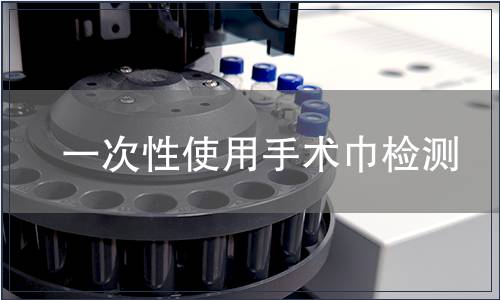 一次性使用手術(shù)巾檢測(cè)