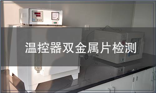 溫控器雙金屬片檢測