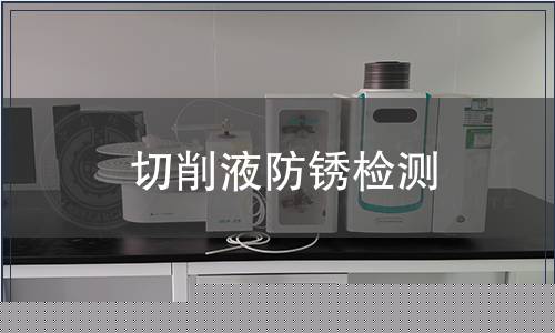 切削液防銹檢測