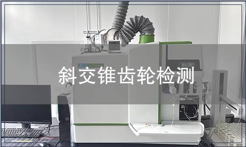 斜交錐齒輪檢測