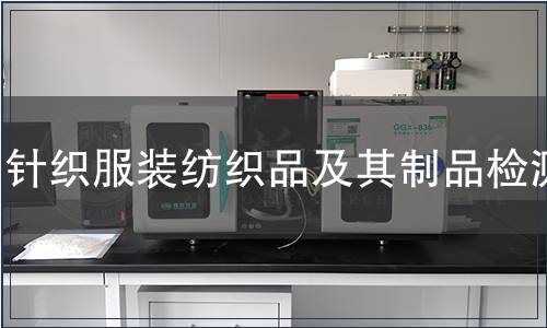 針織服裝紡織品及其制品檢測(cè)