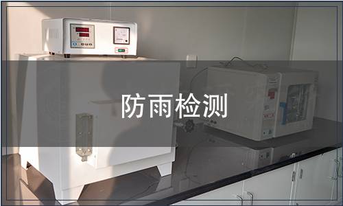 防雨檢測(cè)