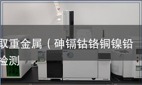 可萃取重金屬（砷鎘鈷鉻銅鎳鉛銻）檢測
