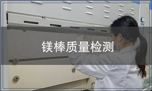 鎂棒質(zhì)量檢測