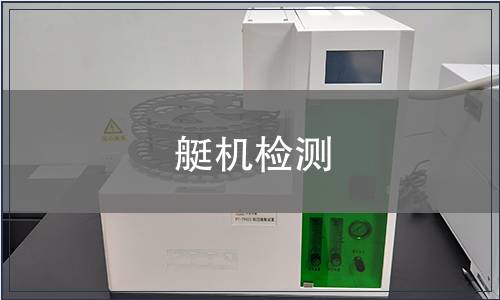 艇機(jī)檢測(cè)