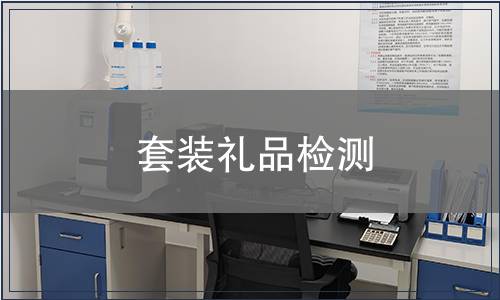 套裝禮品檢測