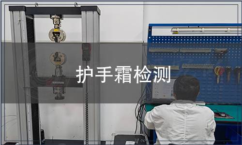 護(hù)手霜檢測