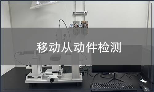 移動(dòng)從動(dòng)件檢測(cè)