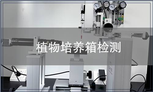 植物培養箱檢測