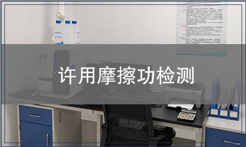 許用摩擦功檢測