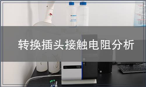 轉換插頭接觸電阻分析