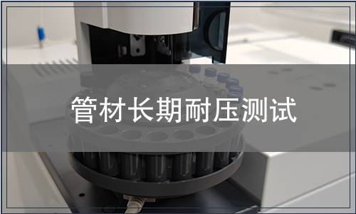 管材長期耐壓測試