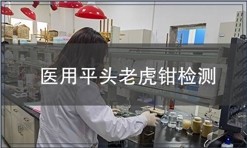 醫(yī)用平頭老虎鉗檢測
