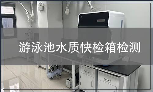 游泳池水質(zhì)快檢箱檢測(cè)