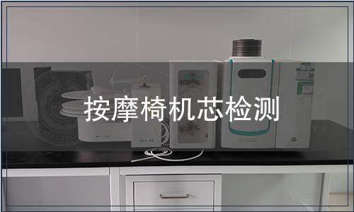 按摩椅機芯檢測