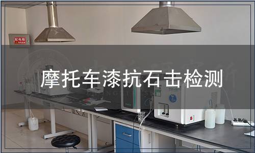 摩托車漆抗石擊檢測(cè)