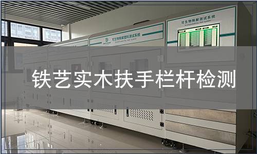 鐵藝實木扶手欄桿檢測