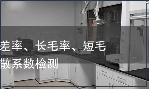 平均長(zhǎng)度偏差率、長(zhǎng)毛率、短毛率、長(zhǎng)度離散系數(shù)檢測(cè)