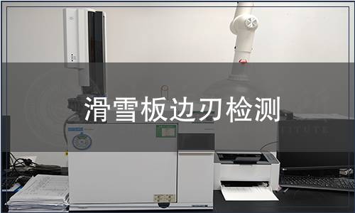 滑雪板邊刃檢測(cè)