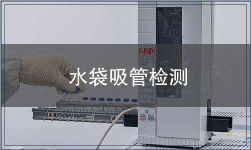 水袋吸管檢測