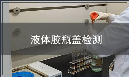 液體膠瓶蓋檢測