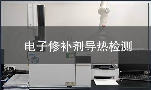 電子修補劑導熱檢測