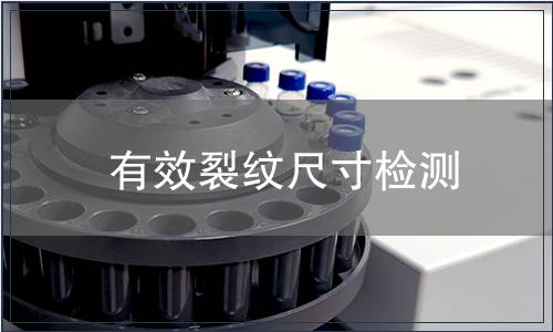 有效裂紋尺寸檢測