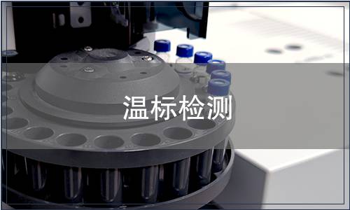 溫標檢測