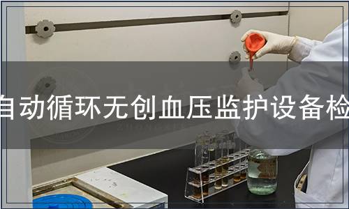 自動循環無創血壓監護設備檢測