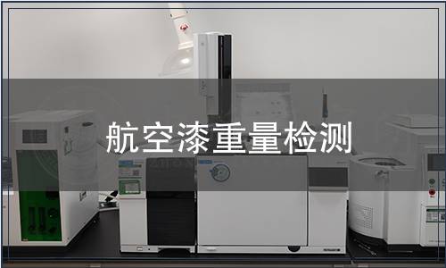 航空漆重量檢測(cè)