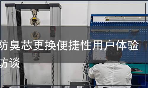 地漏防臭芯更換便捷性用戶體驗(yàn)深度訪談