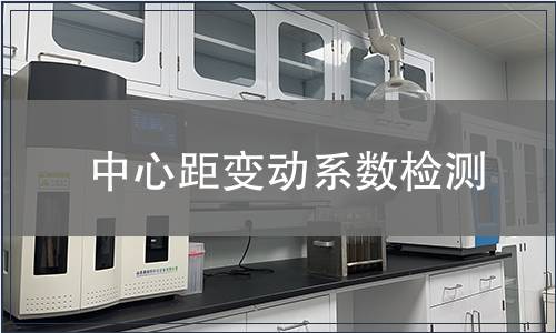 中心距變動系數(shù)檢測