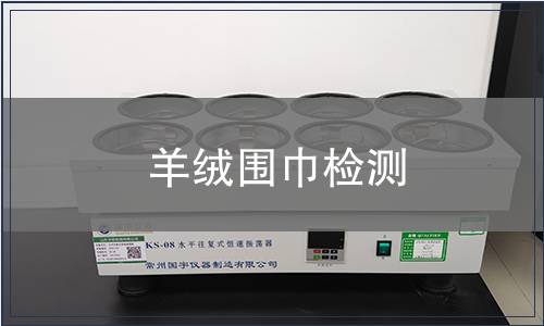 羊絨圍巾檢測(cè)