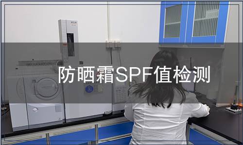 防曬霜SPF值檢測(cè)