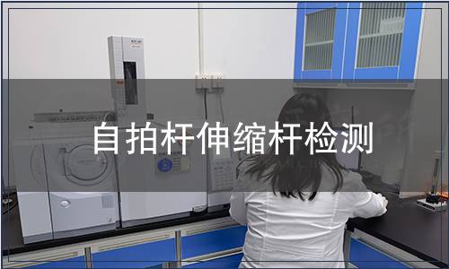 自拍桿伸縮桿檢測