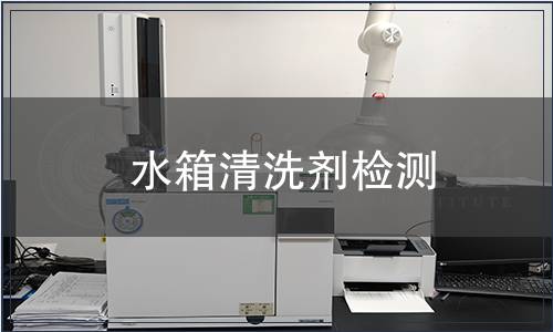 水箱清洗劑檢測(cè)