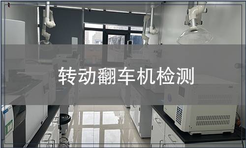 轉(zhuǎn)動(dòng)翻車機(jī)檢測(cè)