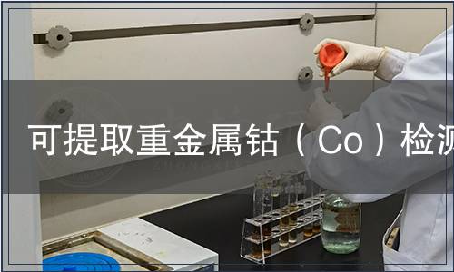 可提取重金屬鈷（Co）檢測