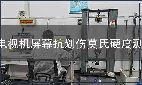 電視機屏幕抗劃傷莫氏硬度測試